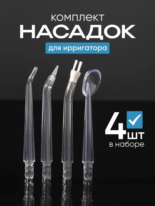 Насадки для ирригатора