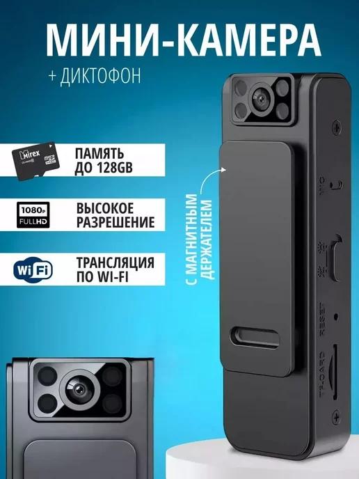 Беспроводная мини камера диктофон с Wi-Fi