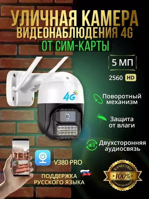 Камера видеонаблюдения 4G 5 МП