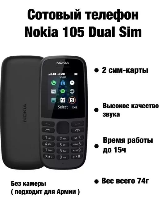 Мобильный телефон NOKIA 105 2 SIM