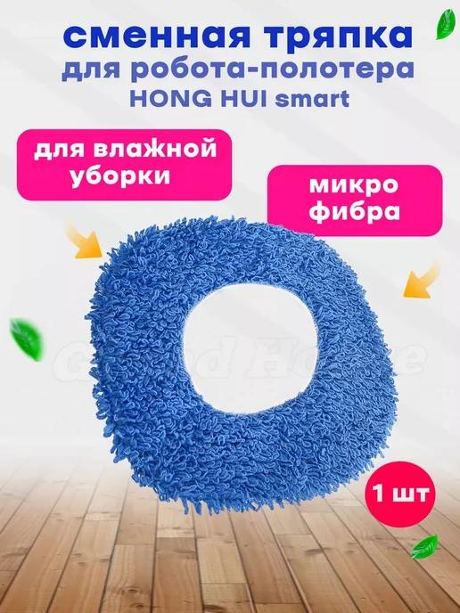 Насадка для полотера HONG HUI smart для влажной уборки