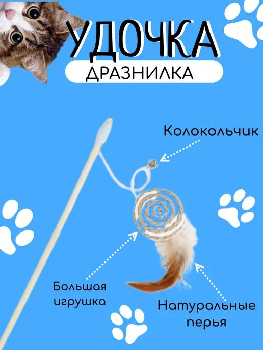 Удочка для кошек деревянная