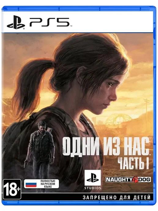 Игра Одни из нас: Часть 1 | Игра The Last of Us Part I для Sony Playstation PS5