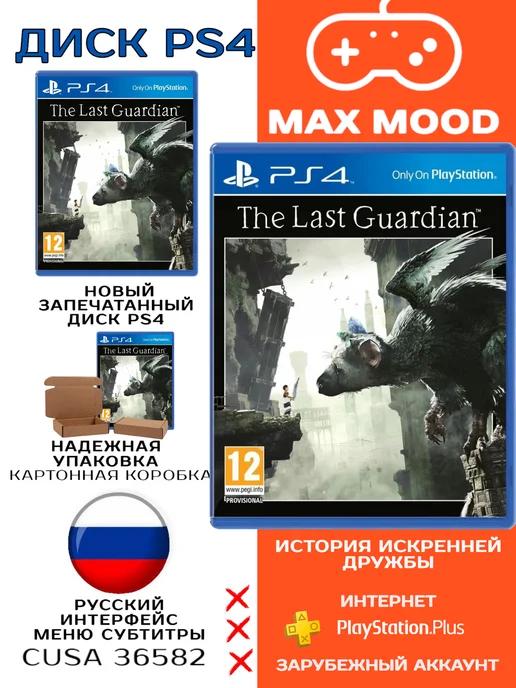 The Last Guardian. Последний хранитель PS4 PS5 RUS SUBS