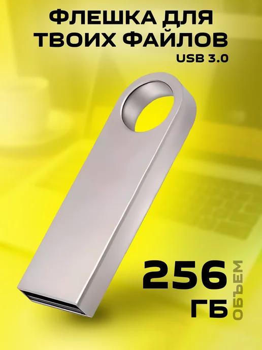 Флешка 256 ГБ USB flash накопитель