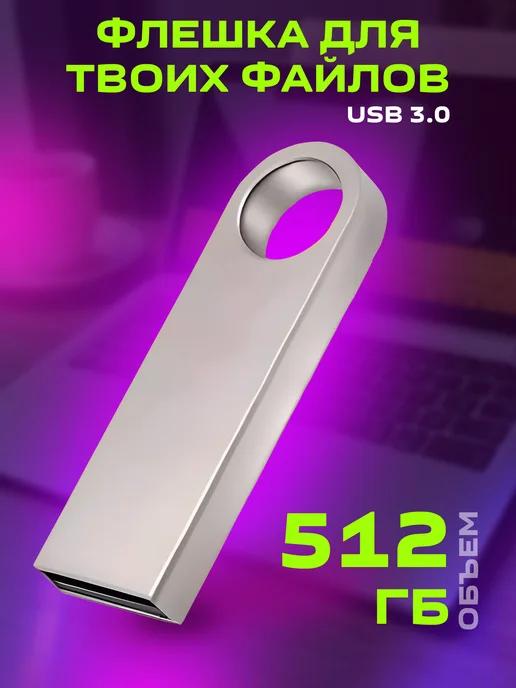 Флешка 512 ГБ USB flash накопитель