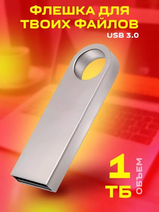 Флешка 1 TB usb накопитель