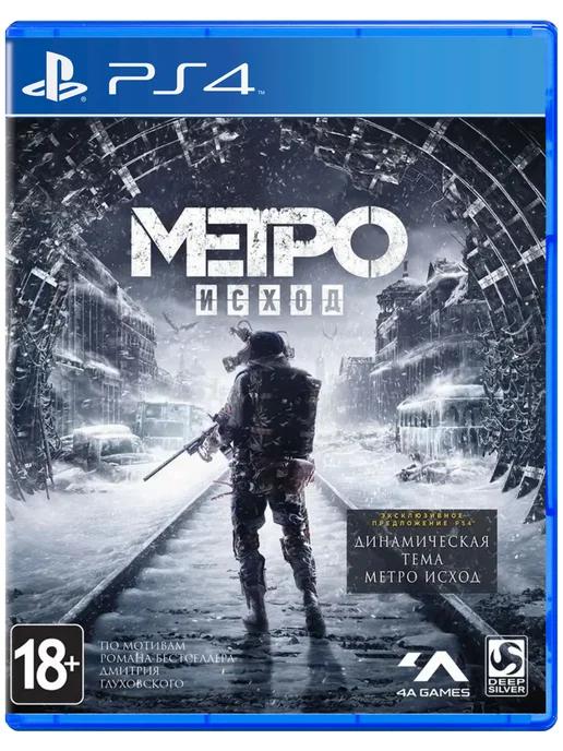 Игра Metro Exodus для Sony Playstation PS4 PS5