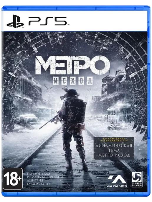 Игра Метро Исход | Игра Metro Exodus для Sony Playstation PS4 PS5