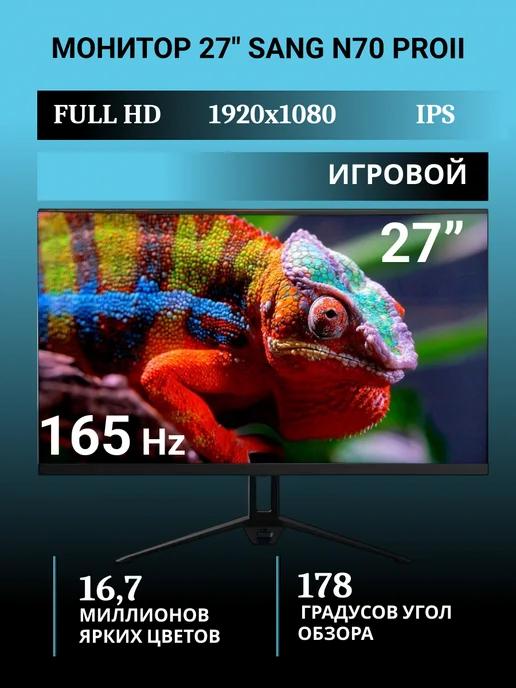 Монитор 27" N70 ProII игровой для компьютера 165 Гц