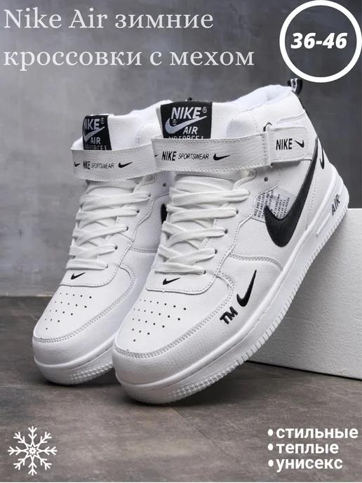 Кроссовки Nike air force 1 зимние с мехом