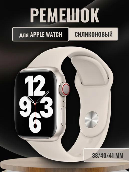 Ремешок для Apple Watch 38, 40, 41 мм белый