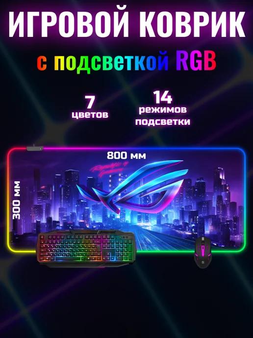 Коврик для мышки большой с подсветкой RGB