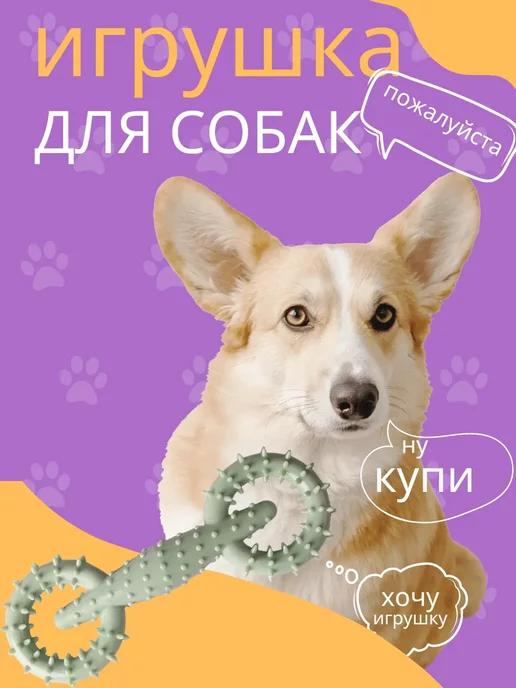 Игрушка для собак и щенков мелких и крупных пород