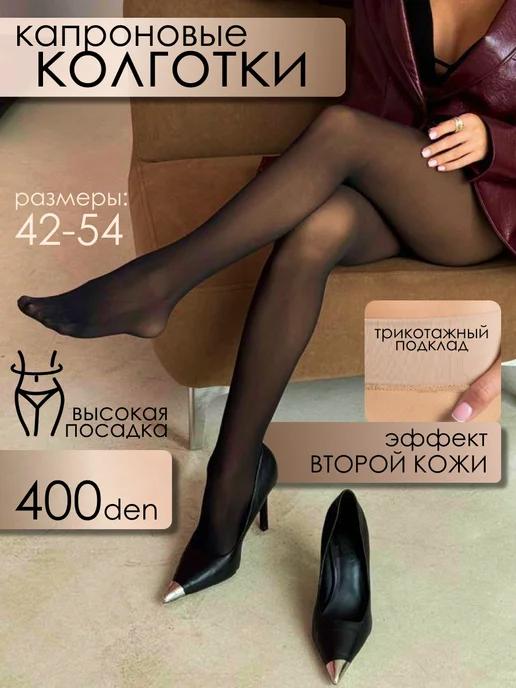 Колготки капроновые 400 den вторая кожа