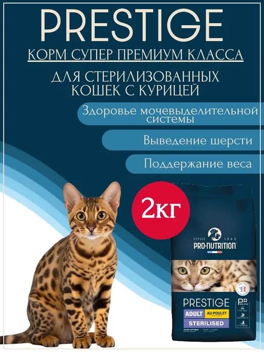 Корм сухой для стерилизованных кошек с курицей Prestige 2кг