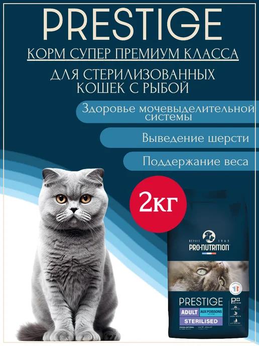 Корм для кошек стерилизованных сухой с рыбой Prestige 2кг