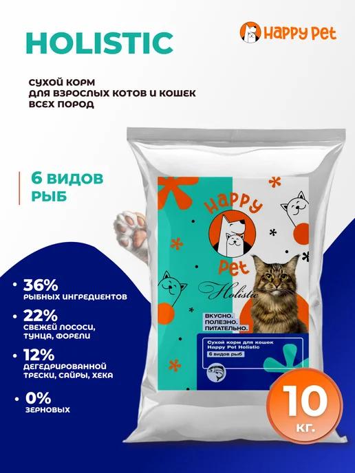 Корм сухой для кошек Holistic 6 видов рыб 10 кг