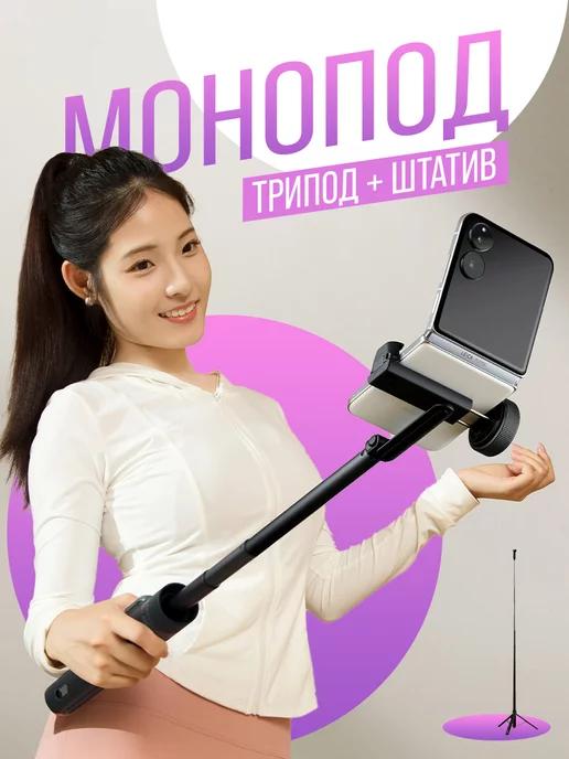 Монопод трипод штатив Zoom Floor Selfie Stick