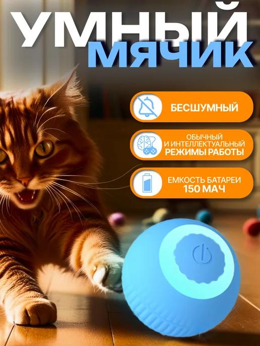 Игрушка для кошек интерактивная умный мяч