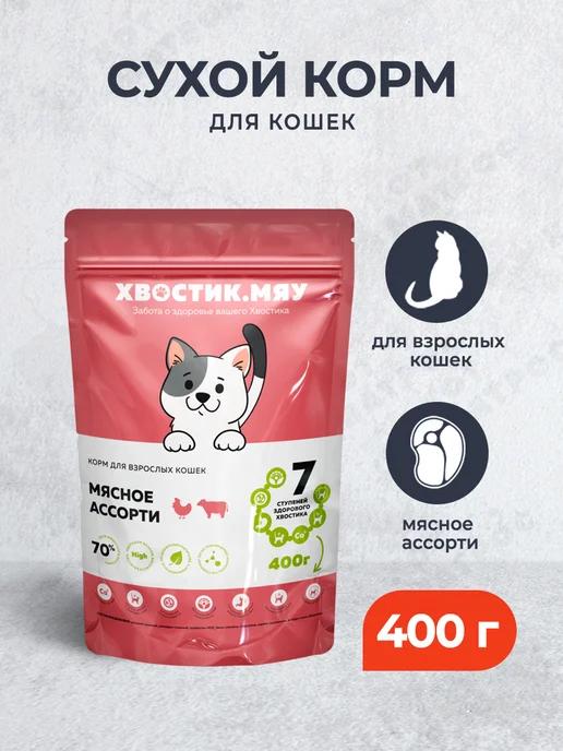 Сухой корм для кошек мясное ассорти,400г