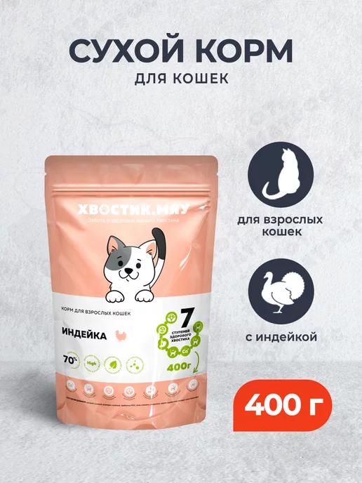 Сухой корм для кошек, с индейкой,400г