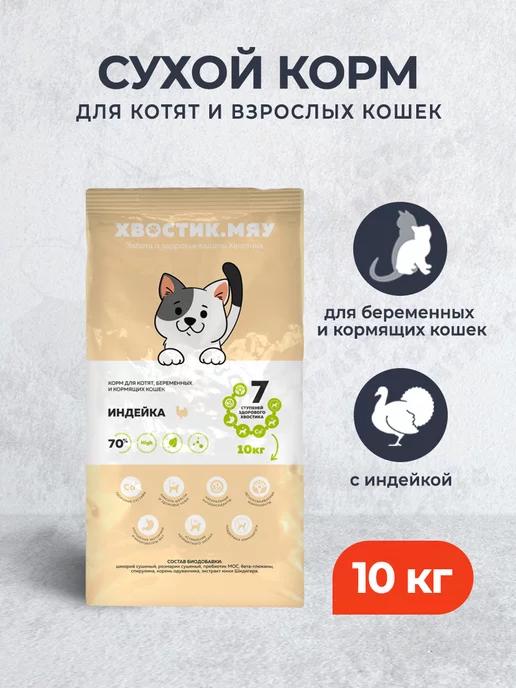 Сухой корм для котят и беременных кошек, с индейкой,10кг