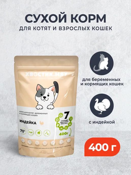 Сухой корм для котят и беременных кошек, с индейкой,400г