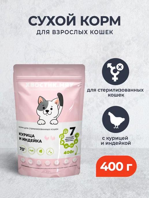 Корм для стерилизованных кошек, с курицей и индейкой,400г