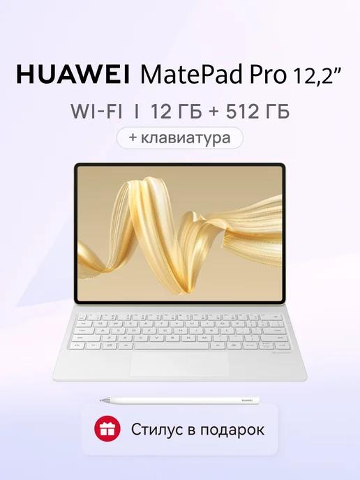 MatePad Pro 12.2 12ГБ+512ГБ с клав+ Стилус M-Pencil 3