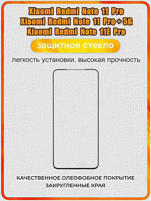 стекло Xiaomi Redmi Note 11 Pro, 11 Pro+ 5G, 11E Pro