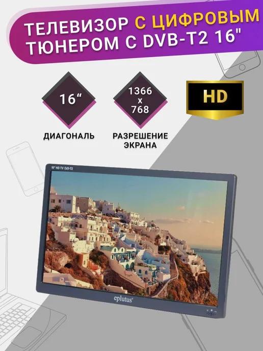 Портативный FULL HD телевизор с тюнером