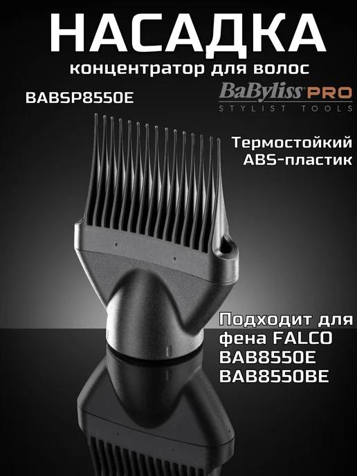 Насадка концентратор для фена Falco для волос BABSP8550E