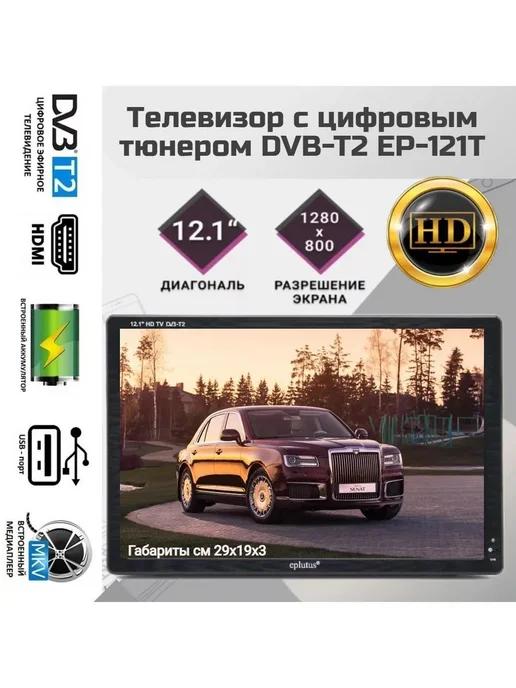 Телевизор с цифровым тюнером Eplutus EP-121Т