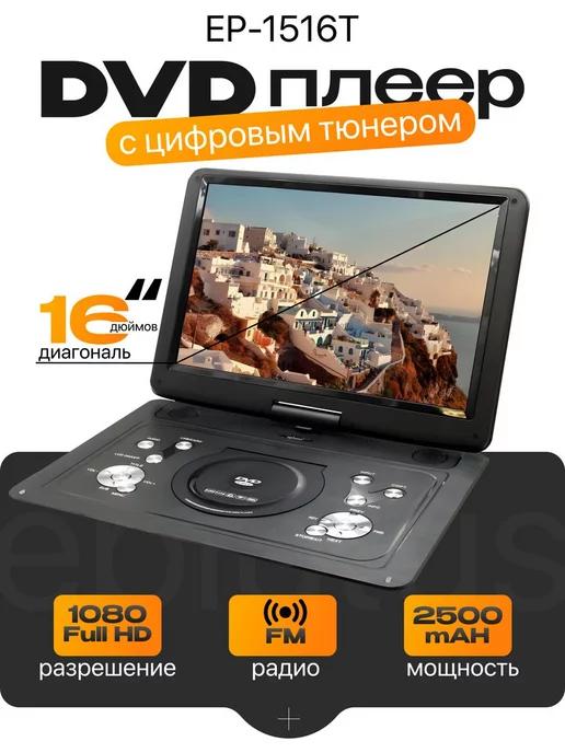 Портативный DVD с цифровым тюнером Eplutus EP-1516T