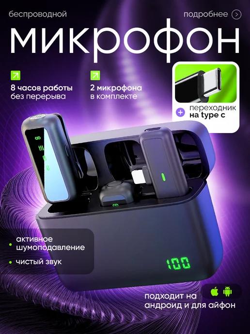 Микрофон петличный беспроводной для Iphone и Android 2 шт