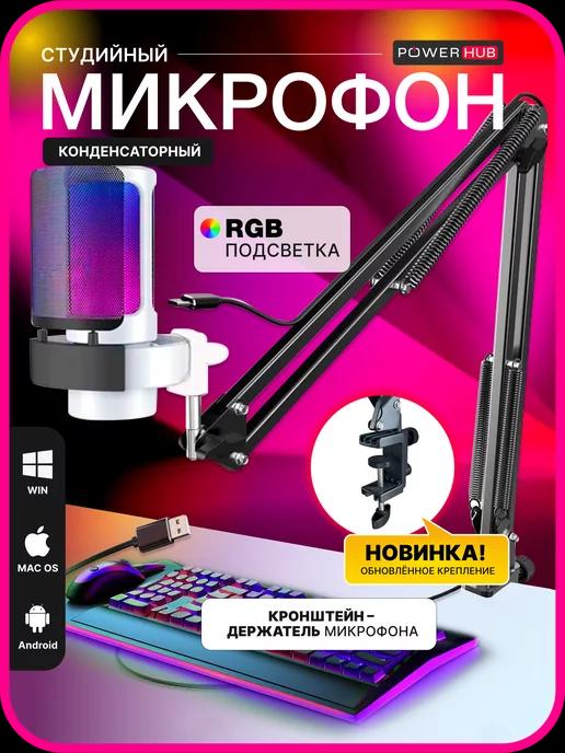 Микрофон игровой пантограф для пк iphone android RGB USB