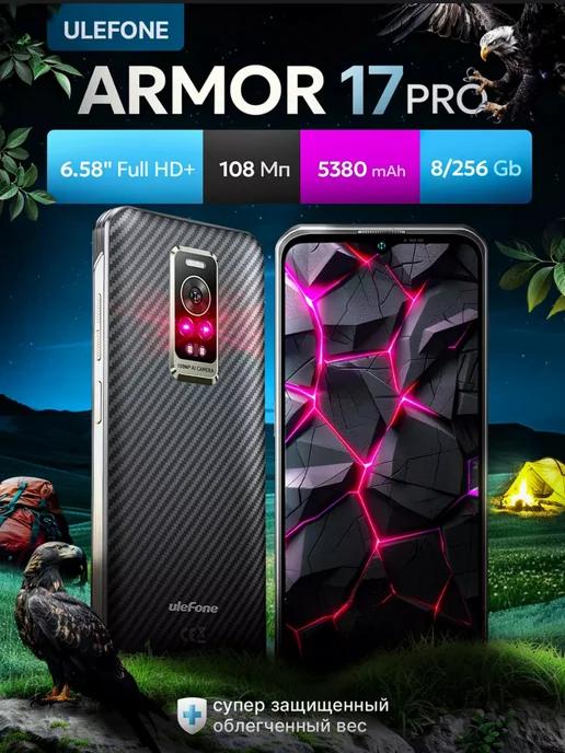 Смартфон Armor 17 Pro 8 256Gb Helio G99 120Гц 108Мп