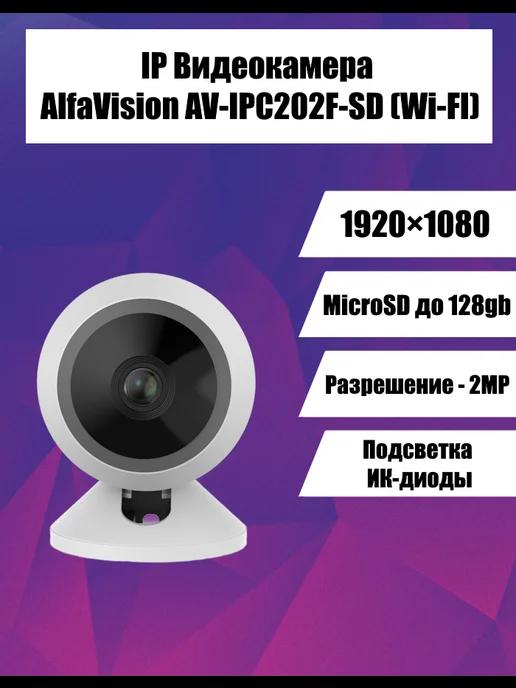 IP Видеокамера AV-IPC202F-SD (Wi-FI)