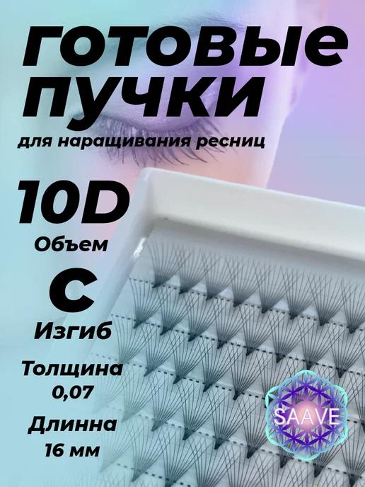 Готовые пучки для наращивания ресниц 10D