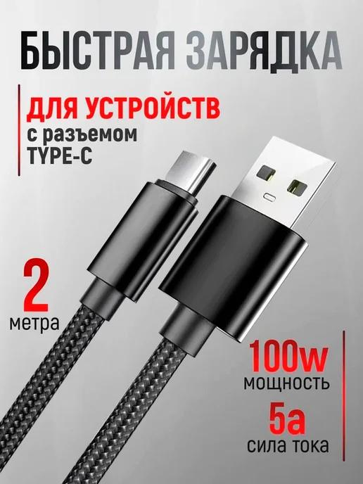 Кабель USB Type-C для быстрой зарядки телефона