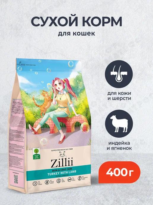 Zillii | корм для кошек для кожи и шерсти с индейкой и ягненком 400 г