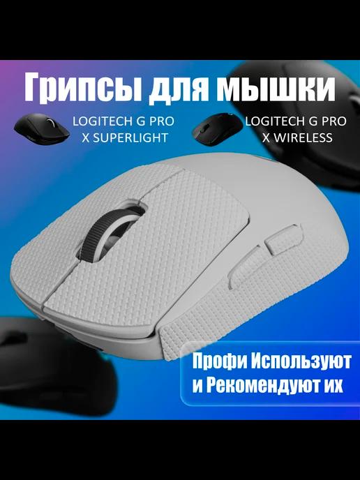 Грипсы для мышки Logitech G Pro и G Pro X Superlight