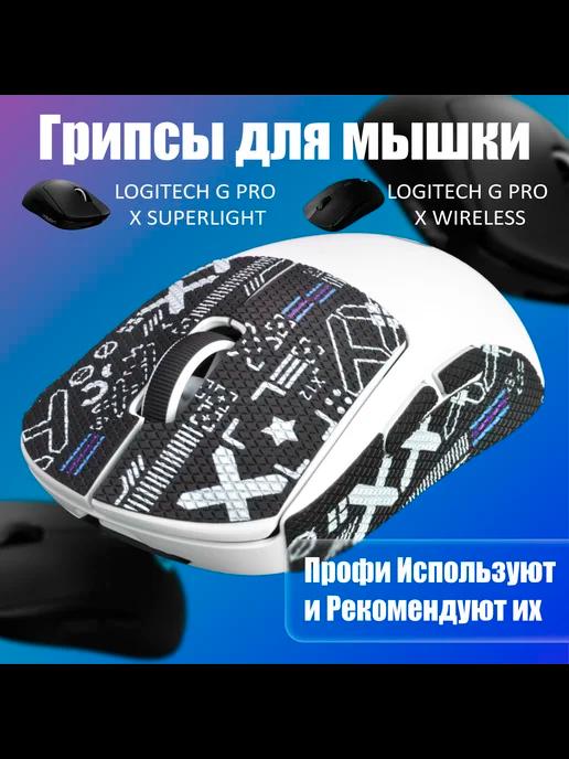 Грипсы для мышки Logitech G Pro и G Pro X Superlight