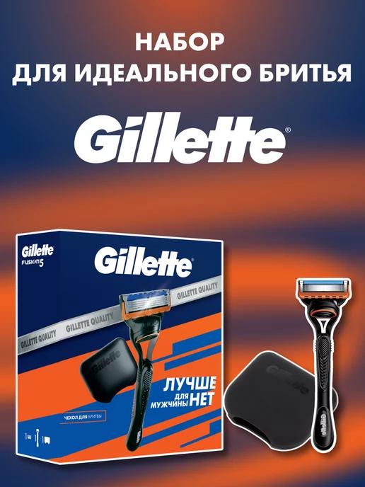 GILLETTE | Бритва мужская станок для бритья Fusion, чехол для хранения