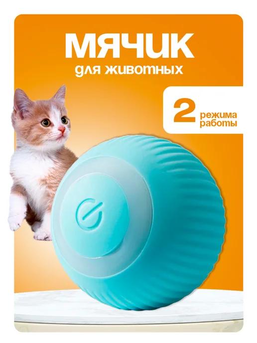 Игрушка для кошек умный мяч интерактивная для котят зоотовар