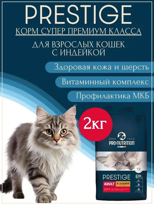 Корм для кошек сухой Prestige Adult с индейкой 2кг