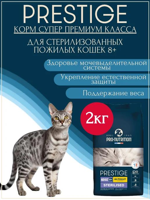 Сухой корм для пожилых стерилизованных кошек Prestige 8+ 2кг