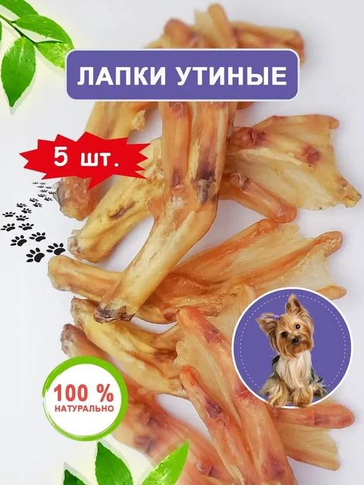 Лапки утиные для собак 5 шт