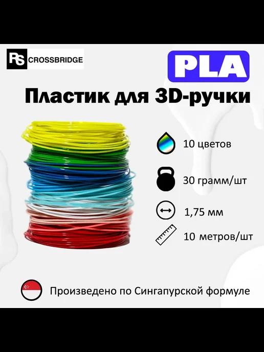 Набор PLA пластика для 3D ручки 10 цветов, 0,3 кг